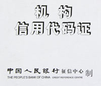 機構(gòu)信用代碼證 機構(gòu)信用代碼證